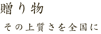 贈り物その上質さを全国に