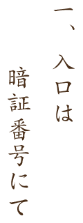 一.入口は暗証番号にて