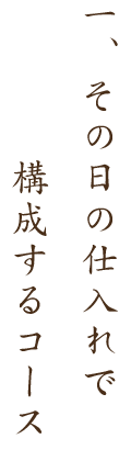 一.その日の仕入れで構成するコース