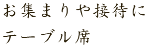 お集まりや接待にテーブル席