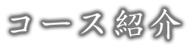 コース紹介