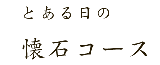 とある日の懐石コース