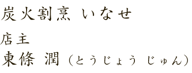 炭火割烹 いなせ店主東條 潤（とうじょう じゅん）