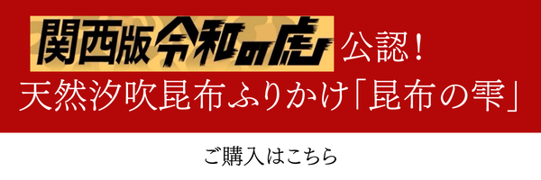 昆布の雫