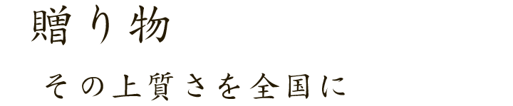 贈り物その上質さを全国に