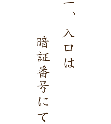 一.入口は暗証番号にて