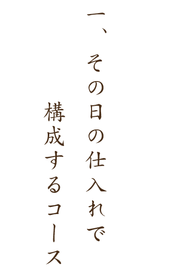 一.その日の仕入れで構成するコース