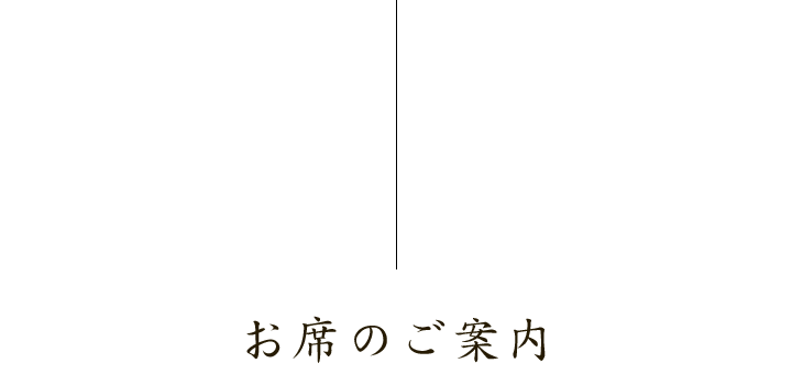 お席のご案内