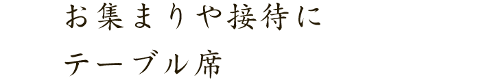 お集まりや接待にテーブル席