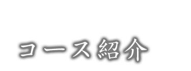 コース紹介