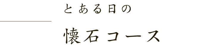 とある日の懐石コース